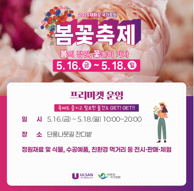 [5월 축제]2025 태화강 국가정원 봄꽃축제❘개요, 일정 및 프로그램 사전 예약 방법