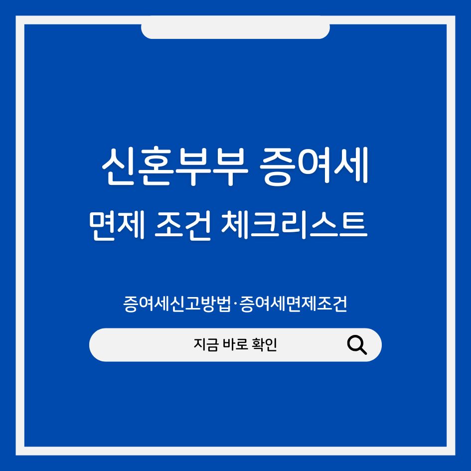 신혼부부 증여세 면제 체크리스트