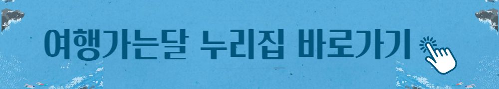 대한민국 숙박 세일 페스타 할인쿠폰 및 여행가는달 누리집 6
