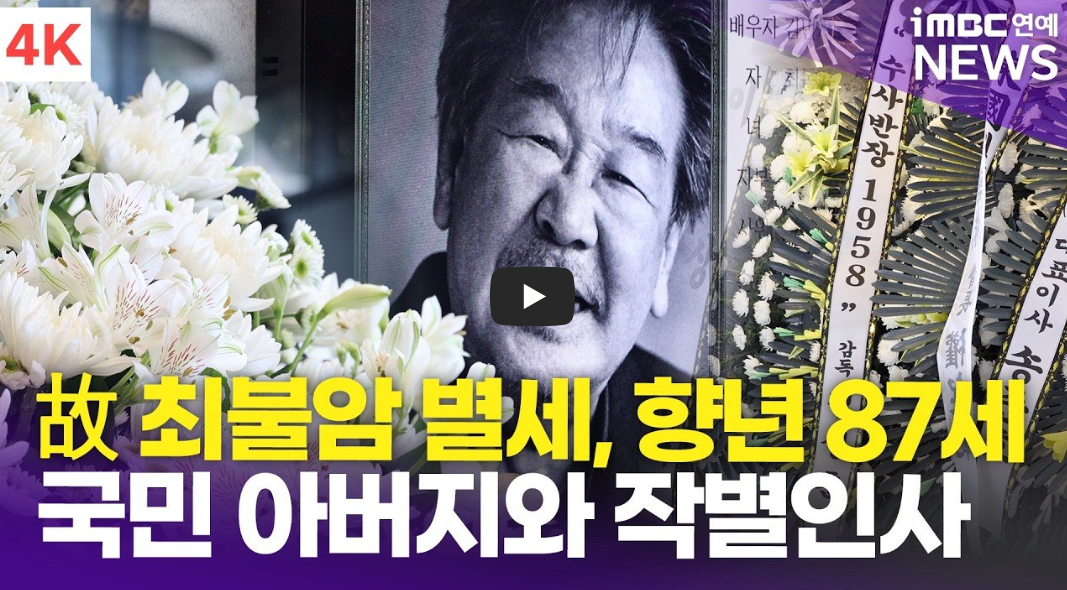 최불암 별세 사망 원인 총정리|MBC 추모 다큐 방송시간·유인촌 나문희 조문·박술녀 수의·발인 장지