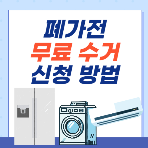 폐가전-무료수거-신청방법