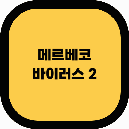 메르베코바이러스 최신 연구 동향 및 백신 개발 현황