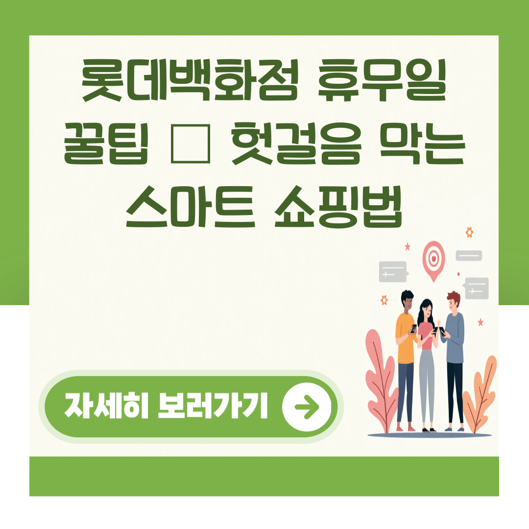롯데백화점 휴무일 꿀팁 – 헛걸음 막는 스마트 쇼핑법 대표 이미지