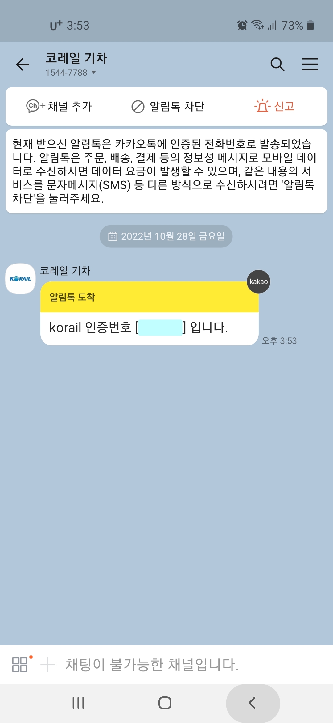코레일 인증번호