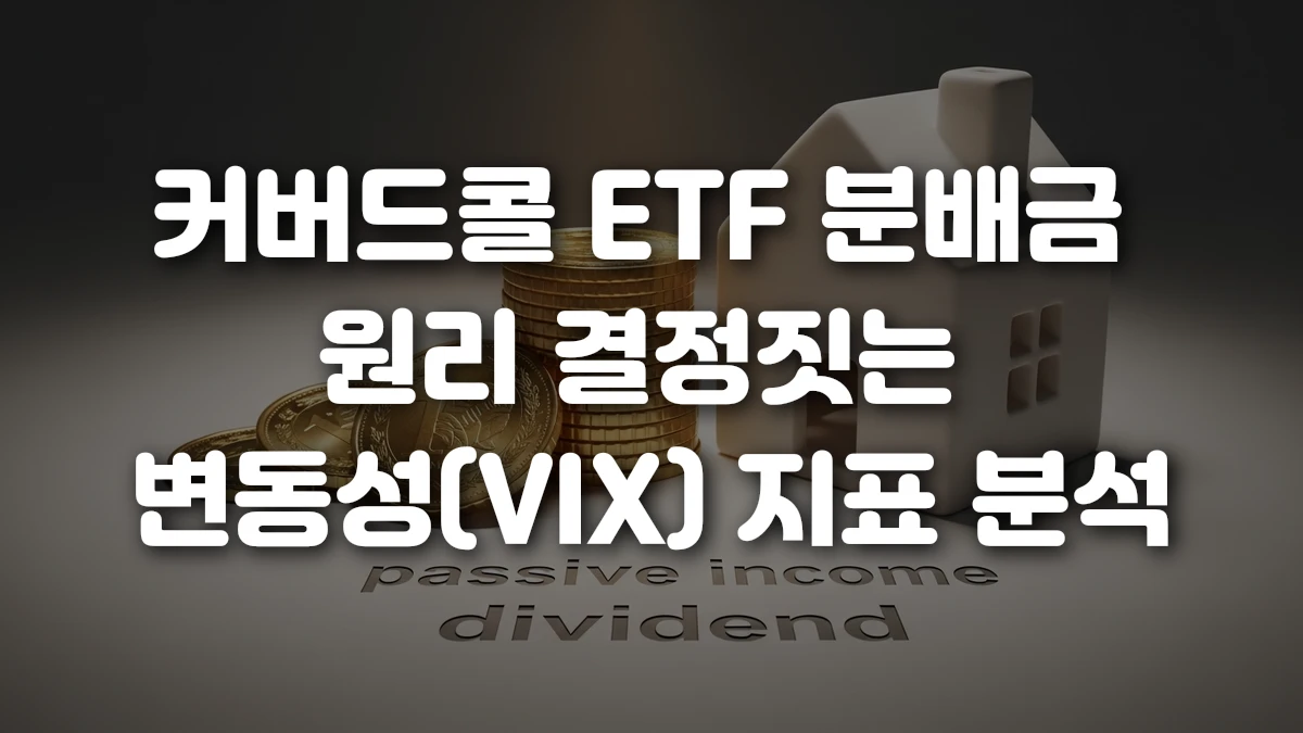 커버드콜 ETF 분배금 원리 결정짓는 변동성 VIX 지표 분석