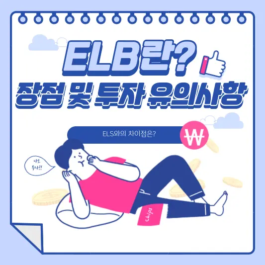 ELB란? ELB 비교 및 투자 유의사항 총정리