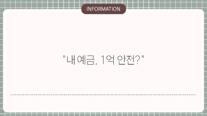예금자 보호법 1억 : 내 예금 안전 확인