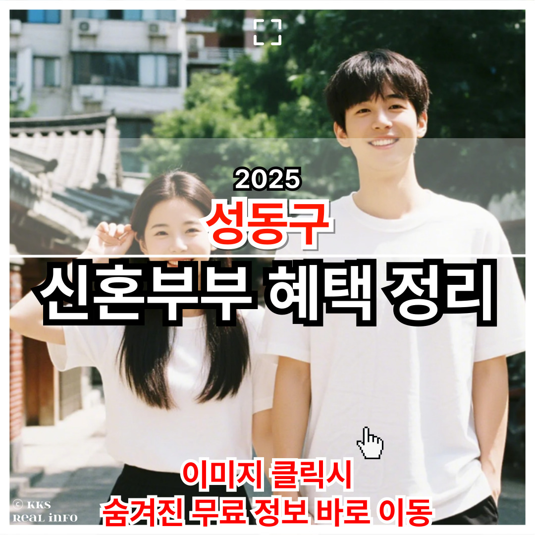 2025 성동구 신혼부부 지원 총정리