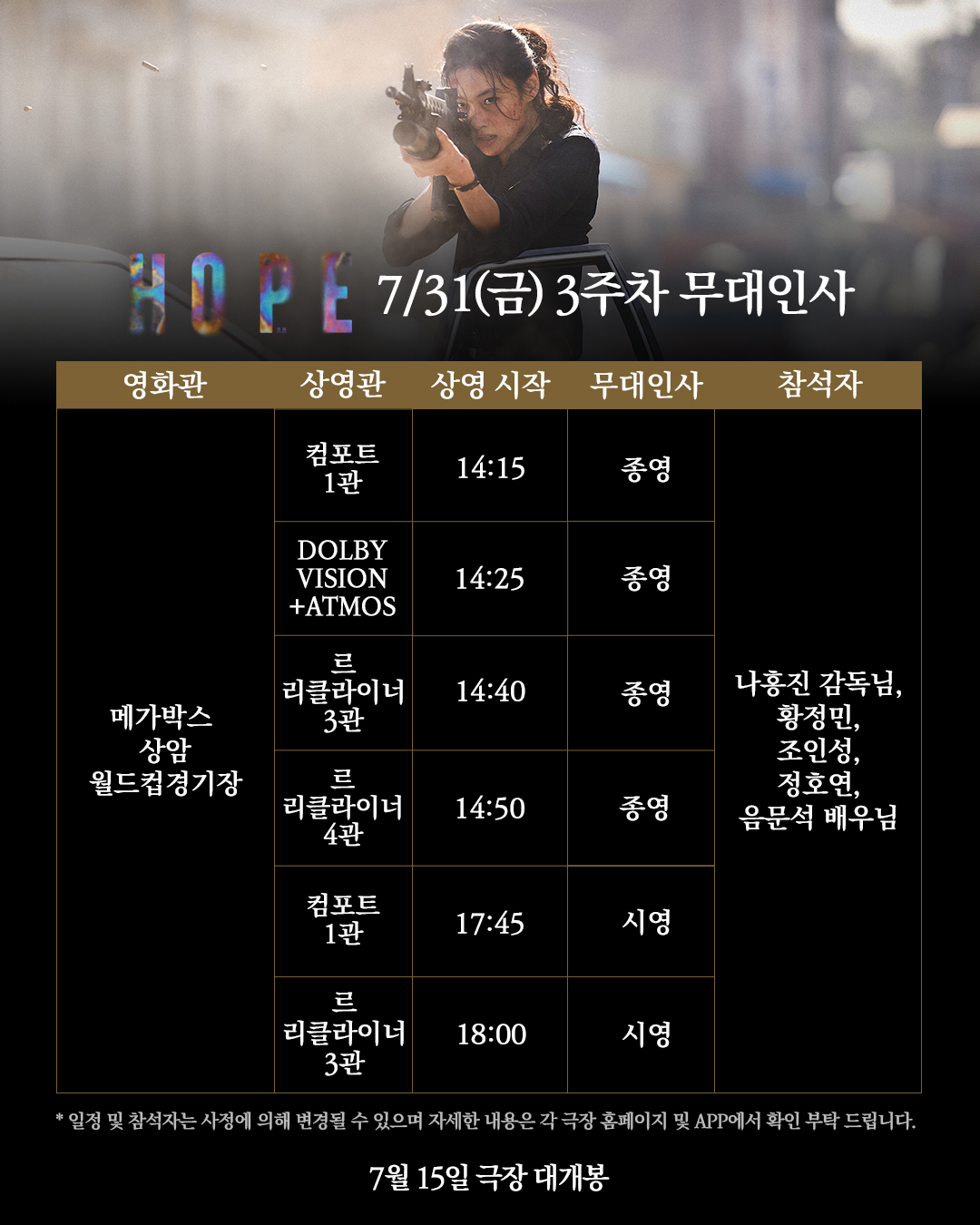 호프 무대인사 7/31