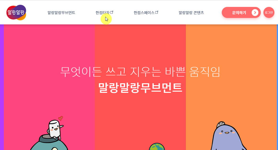 한글과컴퓨터 말랑말랑 플랫폼