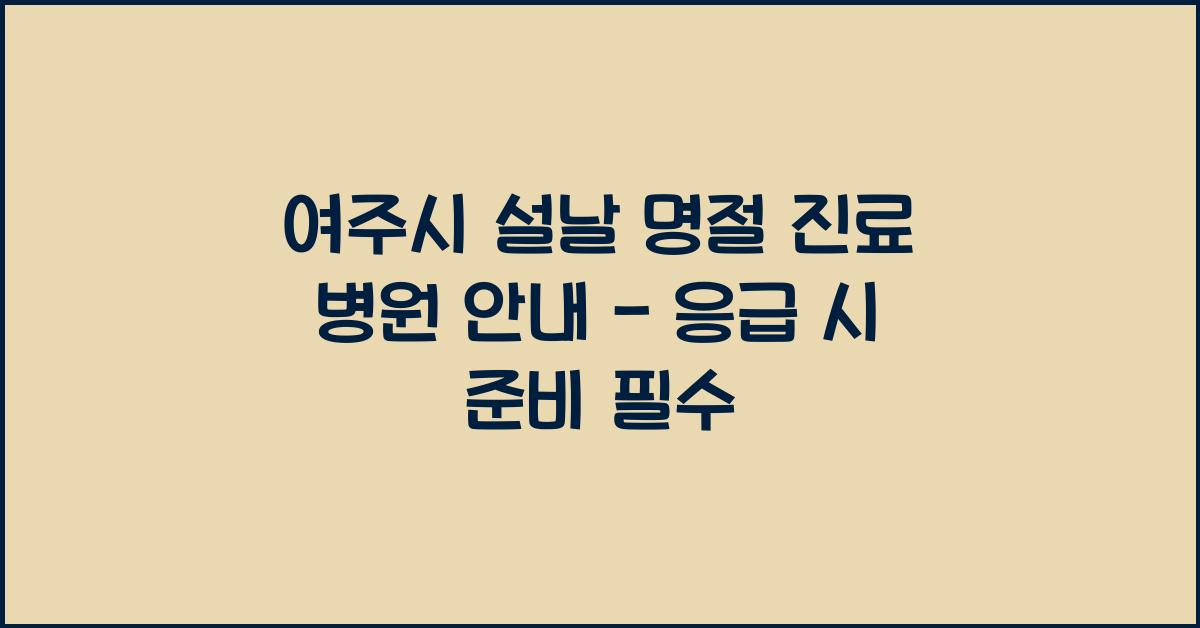 여주시 설날 명절 진료 병원 안내 - 응급 시 준비