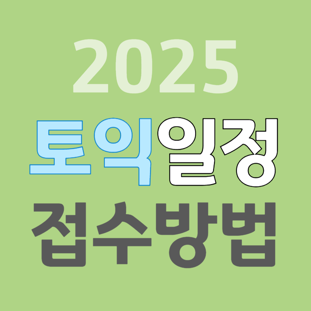 2025 토익시험 일정