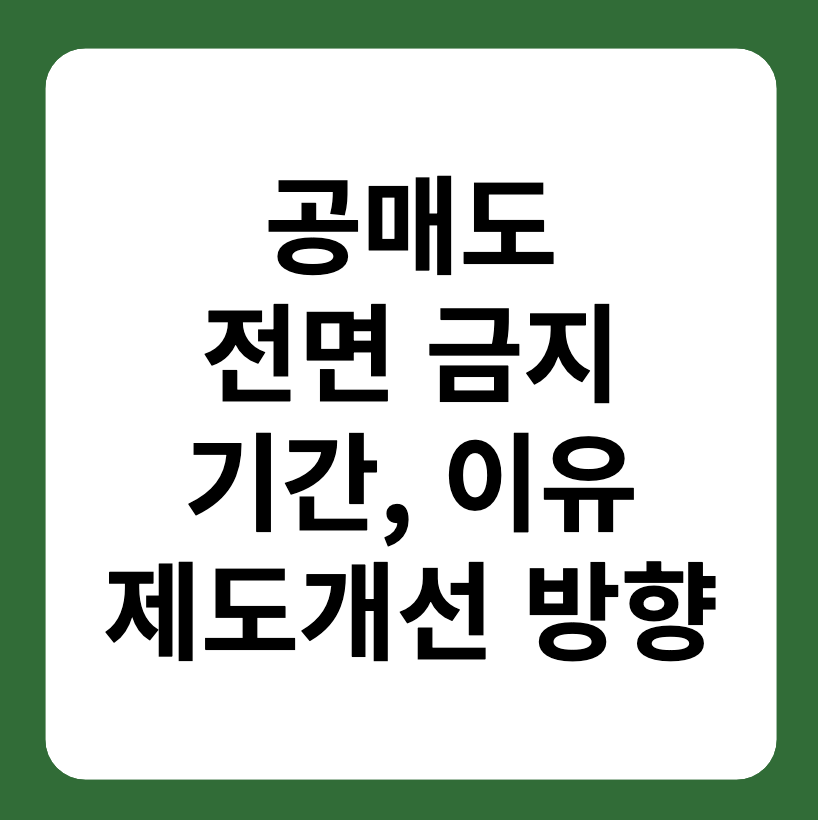 공매도 전면금지 기간&#44; 이유