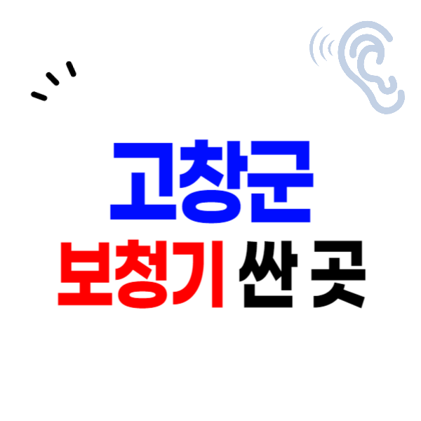 고창군 보청기 가격 비교 싼 곳 잘하는 센터 추천