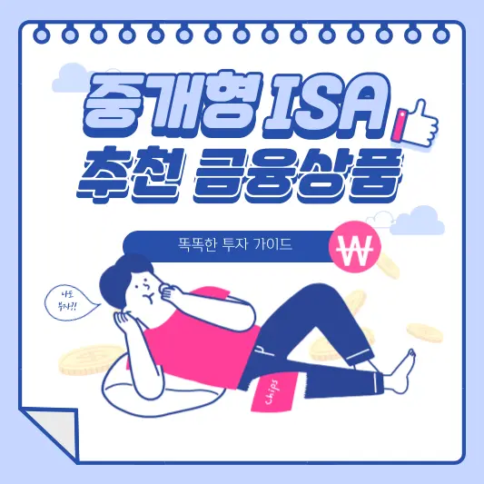 중개형 ISA 추천 금융상품 총정리