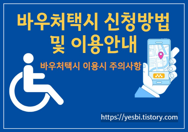 장애인콜택시확대와 바우처택시이용안내