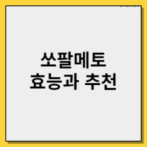 쏘팔메토 효능과 추천