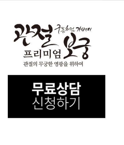 관절보궁