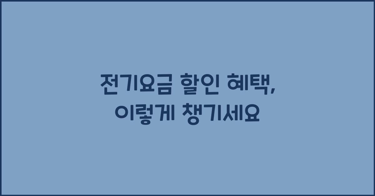 전기요금 할인 혜택