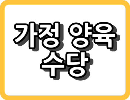 울산시 가정 양육 수당 지원 신청