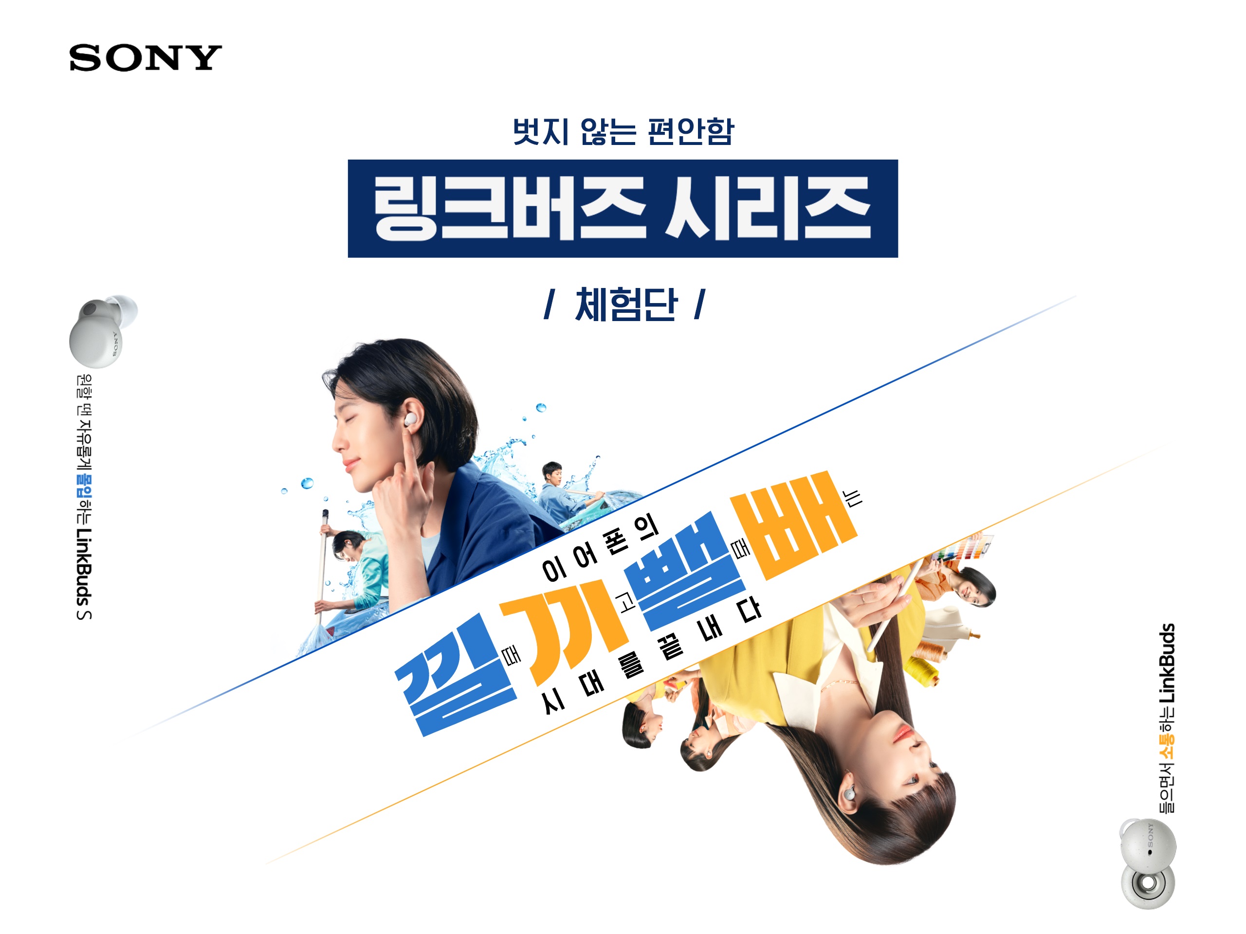 벗지 않는 편안함, 링크버즈 시리즈 체험단