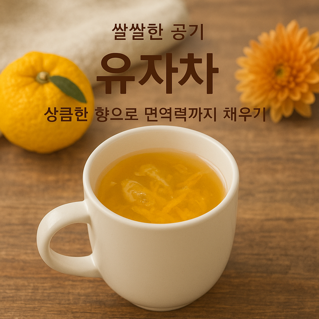 유자차 – 감기 예방의 대표주자