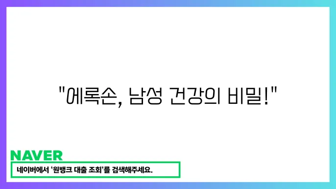 에록손 남성 건강 개선 효과와 부작용 사용법 가이드