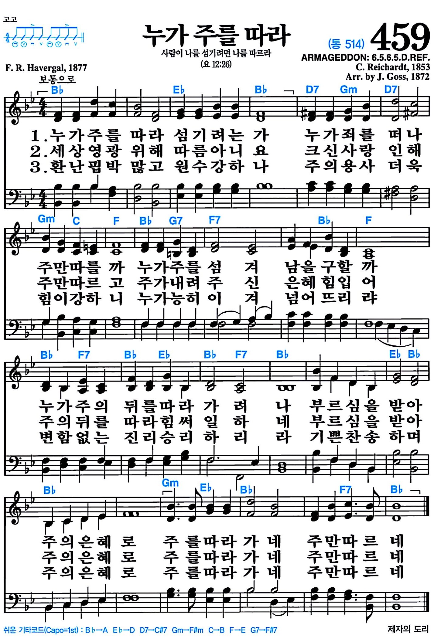 [찬송가 459장] 누가 주를 따라 #가사/악보/NWC/MP3 다운로드
