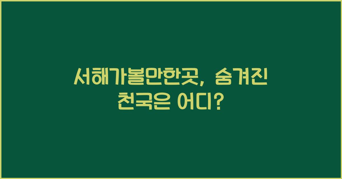 서해가볼만한곳