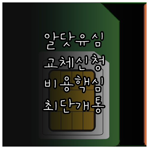 알닷 유심 교체 신청 방법과 재발급 ..