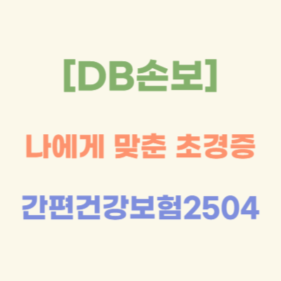 DB손해보험-나에게-맞춘-초경증-간편-건강보험-2504