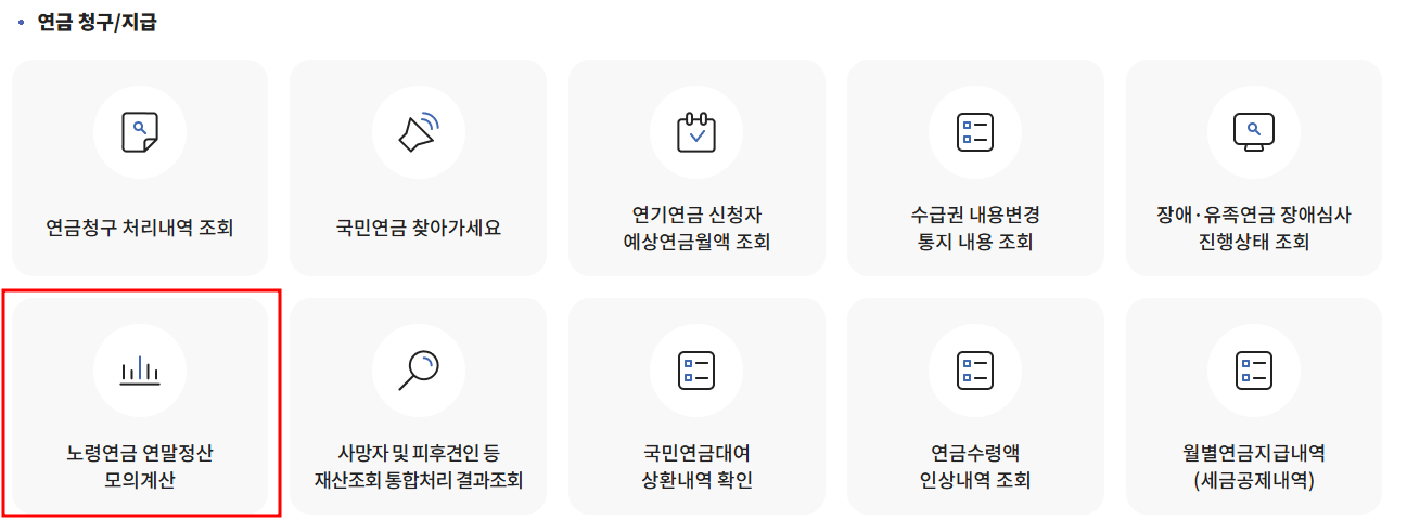 노령연금 자격 확인하는 방법: 소득인정액 계산부터 신청까지