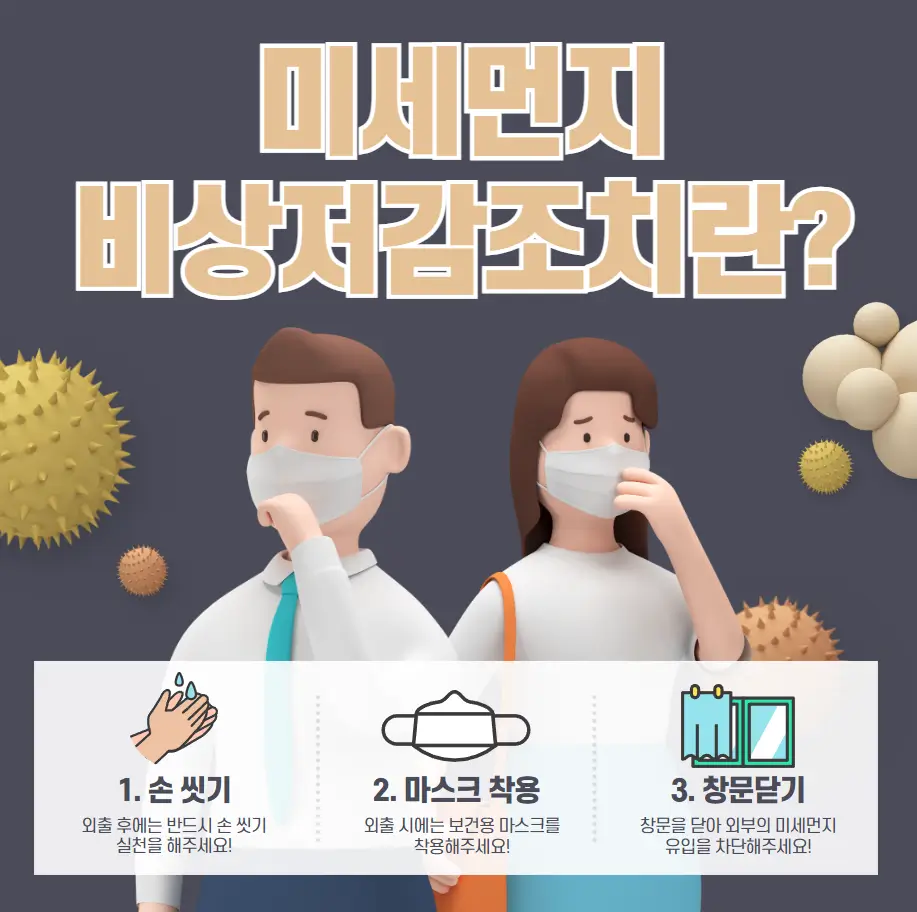 미세먼지 비상저검조치란?