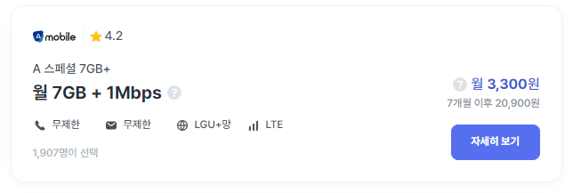 월 7GB + 1Mbps + 통화 무제한 : 월 3,300원