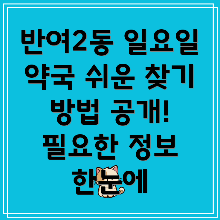 부산 해운대구 반여2동 일요일 영업 약국