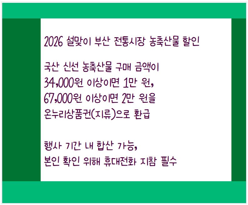 부산 전통시장에서도 농축산물 구매 금액에 따라 최고 2만 원까지 온누리상품권으로 환급받을 수 있다.