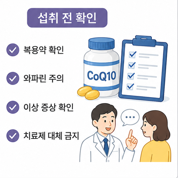 코큐텐 섭취 전 복용약과 와파린 상호작용, 이상 증상과 치료제 대체 금지를 확인하는 이미지
