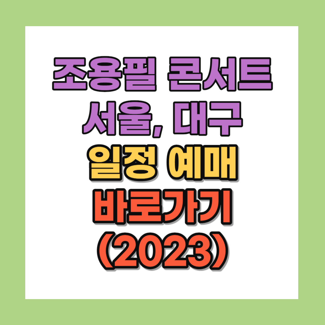 조용필 콘서트 2023 서울,대구