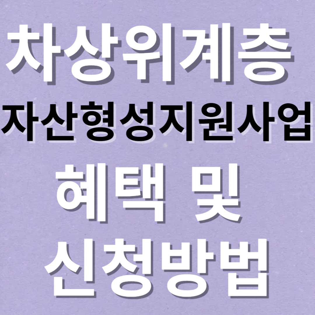 자산형성지원사업 혜택 및 신청방법