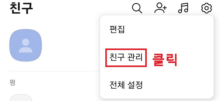 친구 관리 메뉴 클릭함