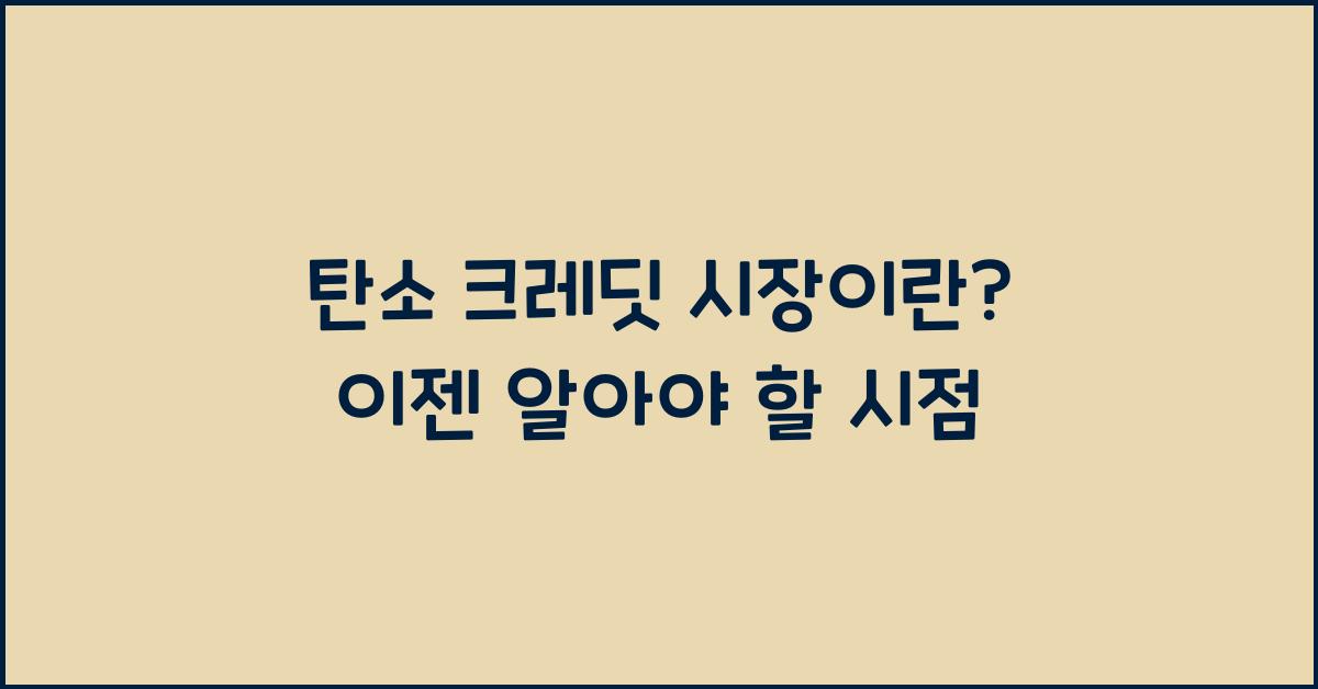 탄소 크레딧 시장이란