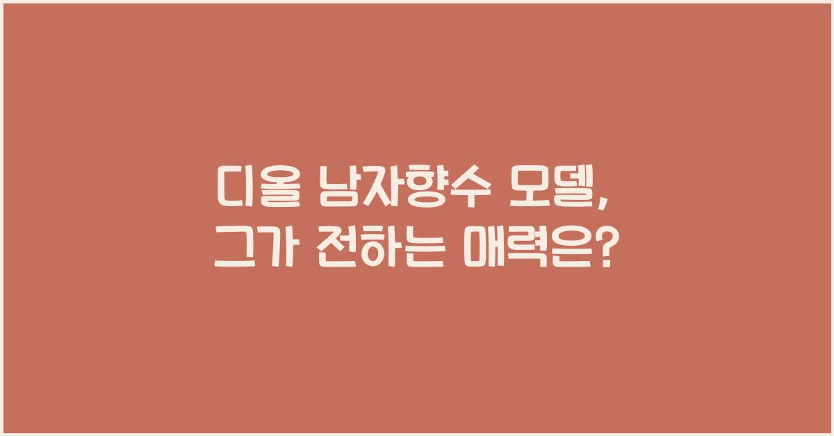 디올 남자향수 모델