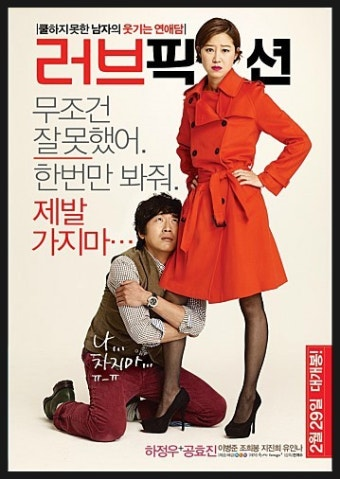 러브픽션 영화 공식 포스터