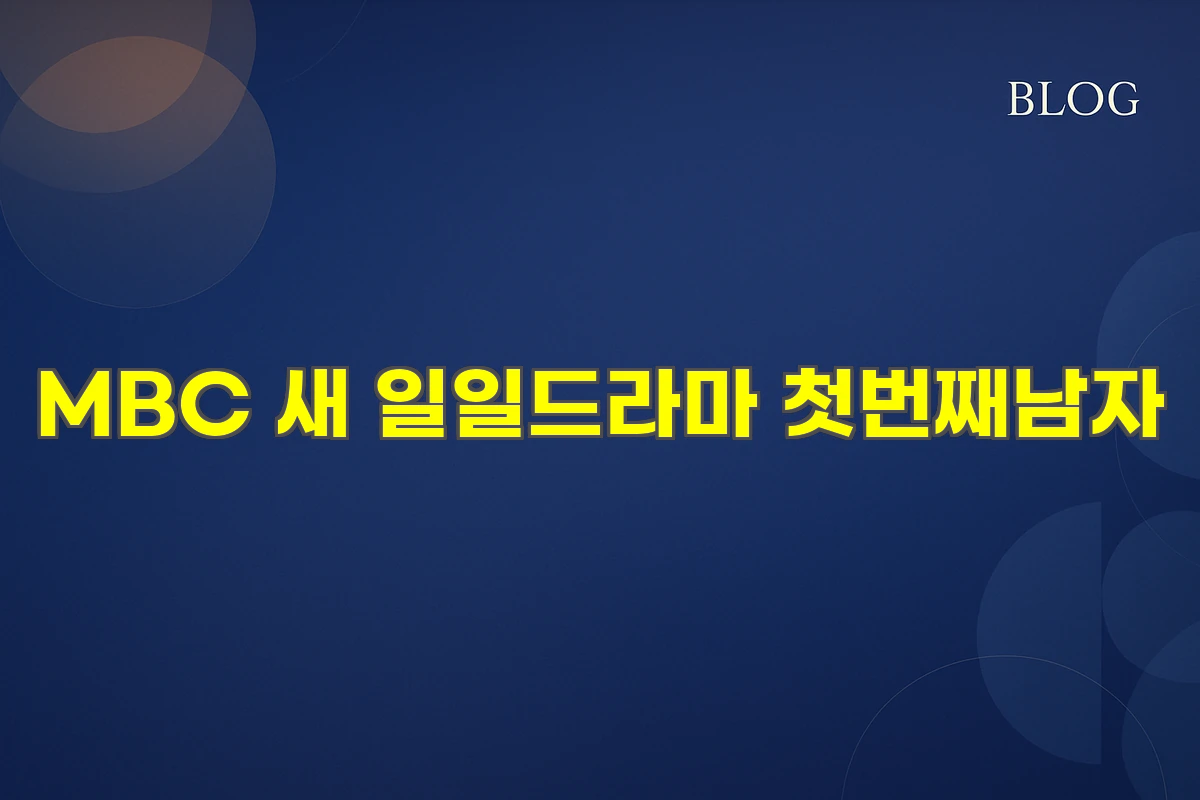 MBC 새 일일드라마 첫번째남자