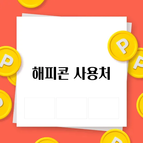 해피콘 사용처