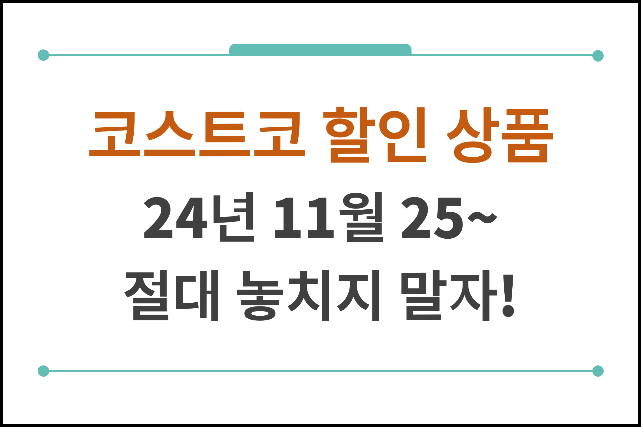 코스트코 11월 5째주 할인 놓치지말자!
