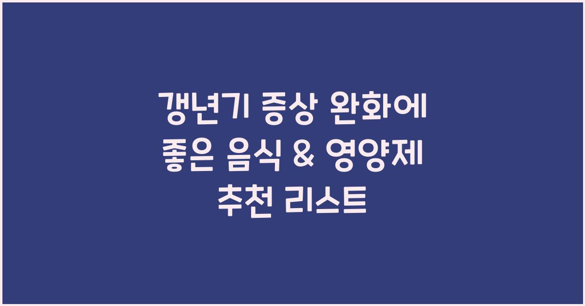 갱년기 증상 완화에 좋은 음식 & 영양제 추천