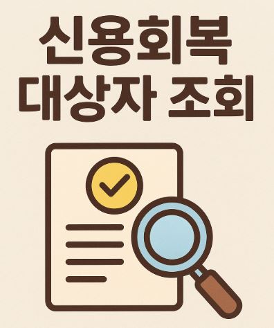신용회복위원회 대상자 조회 문구 이미지