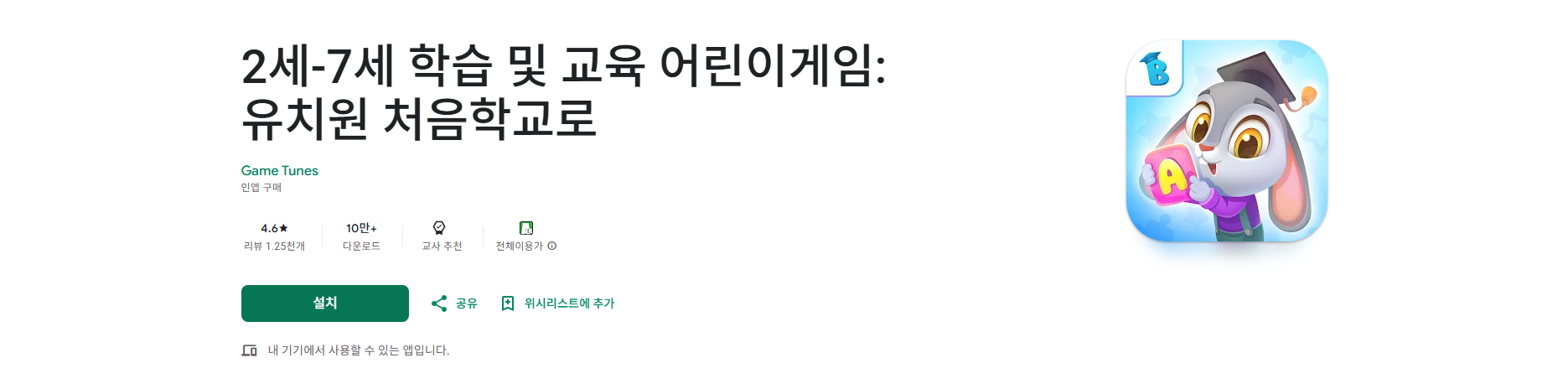 2세-7세 학습 및 교육 어린이게임 앱, 유아 학습 교육하기