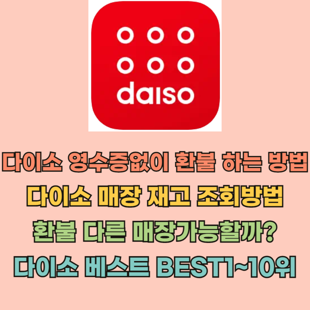 다이소_종이영수증없이_환불하는방법